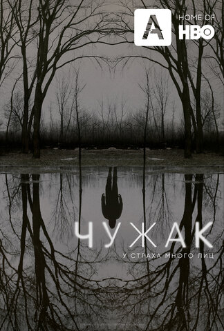Чужак сериал 2020 смотреть онлайн бесплатно в хорошем качестве HD